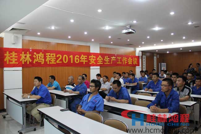 桂林鴻程,安全生產(chǎn)會議,立磨,雷蒙磨,超細(xì)磨粉機 桂林鴻程,安全生產(chǎn)會議,立磨,雷蒙磨,超細(xì)磨粉機