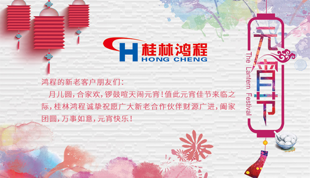 桂林鴻程恭祝大家闔家團圓，元宵快樂